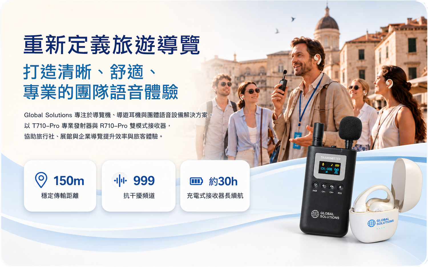 Global Solutions 導覽機租賃 Global Solutions 提供導覽機租賃、導遊機出租、團體導覽耳機與無線語音導覽設備,適合旅行社、展館導覽、企業參訪與教育訓練使用。